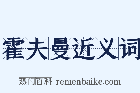 霍夫曼近义词是什么意思的图片